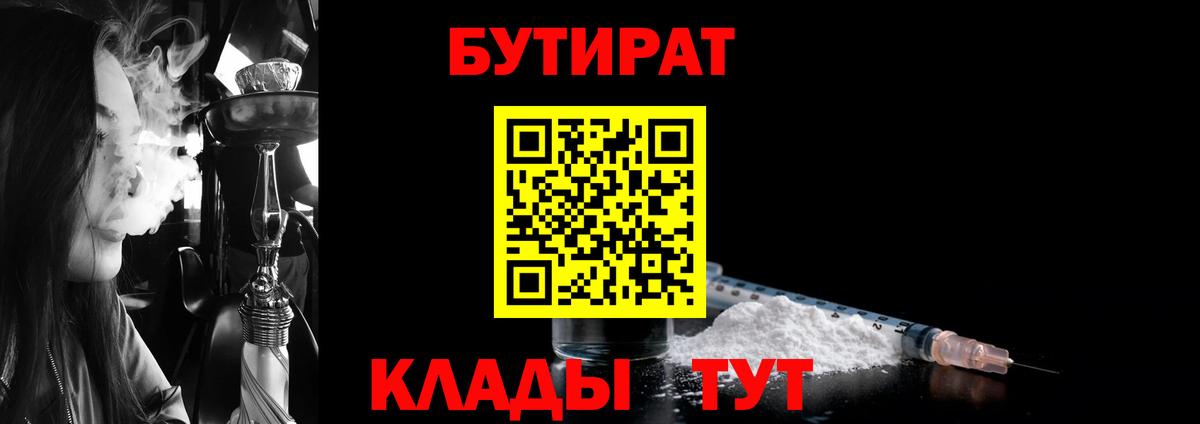 БУТИРАТ бутандиол  Вход с VPN  Архангельск 