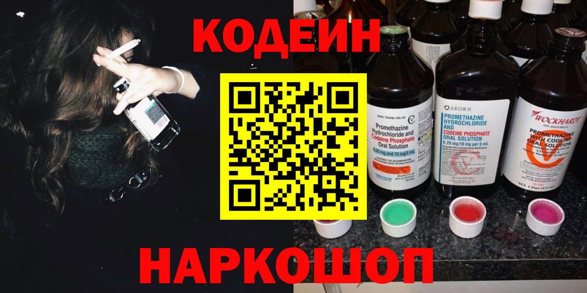 Архангельск  Кодеиновый сироп Lean Purple Drank  где можно купить   Кодеин напиток Lean (лин)  Вход с VPN 